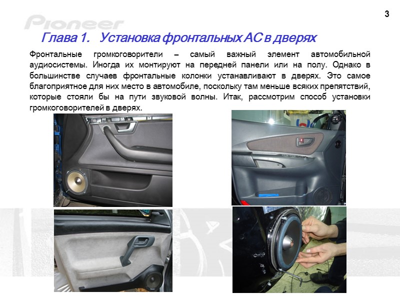 3 Фронтальные громкоговорители – самый важный элемент автомобильной аудиосистемы. Иногда их монтируют на передней